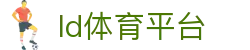 ld体育平台 - (中国)南通ld体育平台控股集团有限公司欢迎您
